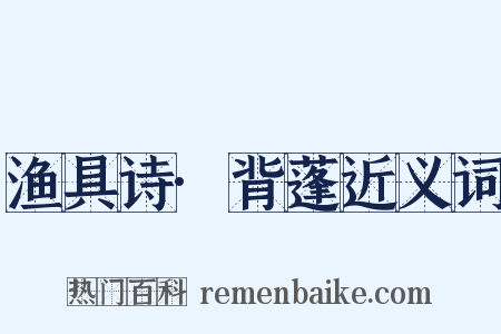 渔具诗·背蓬近义词是什么意思的图片